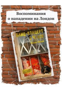 Фавьелл Ф. Блиц-концерт в Челси