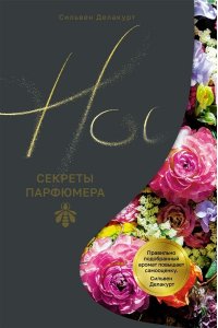 Делакурт С. Нос. Секреты парфюмера Guerlain