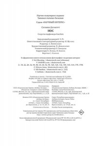 Делакурт С. Нос. Секреты парфюмера Guerlain