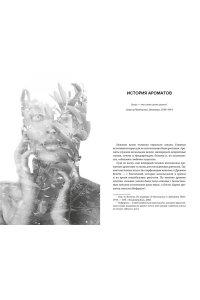 Делакурт С. Нос. Секреты парфюмера Guerlain