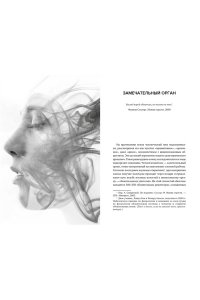 Делакурт С. Нос. Секреты парфюмера Guerlain