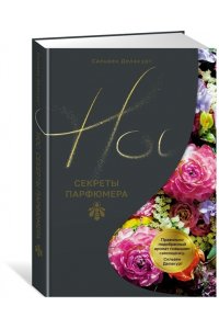 Делакурт С. Нос. Секреты парфюмера Guerlain