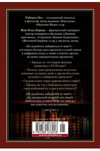 Эко У., Карьер Ж. Не надейтесь избавиться от книг!