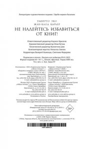 Эко У., Карьер Ж. Не надейтесь избавиться от книг!