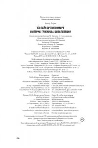 Авезу Л. 100 тайн Древнего мира. Империи. Гробницы. Цивилизации