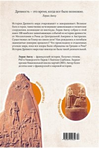 Авезу Л. 100 тайн Древнего мира. Империи. Гробницы. Цивилизации