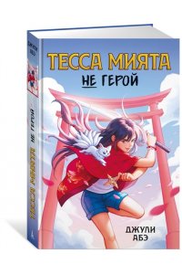 Абэ Дж. Тесса Мията не герой