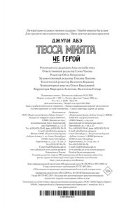 Абэ Дж. Тесса Мията не герой