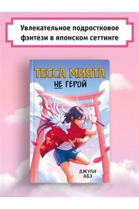 Абэ Дж. Тесса Мията не герой
