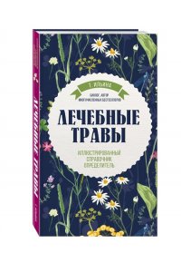 Лечебные травы. Иллюстрированный справочник-определитель