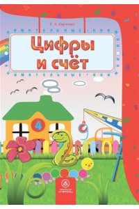 Харченко Т.А. Цифры и счет: сборник развивающих заданий для детей 4-5 лет