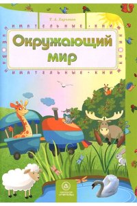 Харченко Т.А. Окружающий мир: сборник развивающих заданий для детей 4-5 лет
