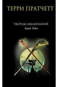 Творцы заклинаний