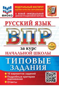 Волкова Е.В. ВСЕРОС. ПРОВ. РАБ. ФИОКО. ЗА КУРС НАЧ.ШК. РУССКИЙ ЯЗЫК. ТЗ. ФГОС НОВЫЙ+SC