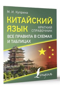 Куприна М.И. Китайский язык. Все правила в схемах и таблицах. Краткий справочник
