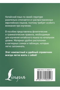 Куприна М.И. Китайский язык. Все правила в схемах и таблицах. Краткий справочник