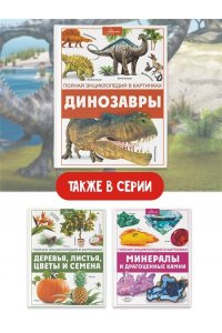 Ликсо В.В. Динозавры