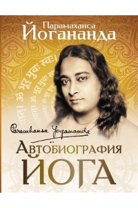 Йогананда Парамаханса Автобиография йога