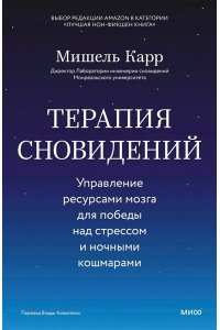 Карр М. Терапия сновидений. Управление ресурсами мозга для победы над стрессом и ночными кошмарами