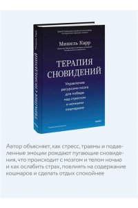Карр М. Терапия сновидений. Управление ресурсами мозга для победы над стрессом и ночными кошмарами