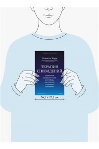 Карр М. Терапия сновидений. Управление ресурсами мозга для победы над стрессом и ночными кошмарами