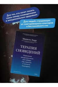 Карр М. Терапия сновидений. Управление ресурсами мозга для победы над стрессом и ночными кошмарами