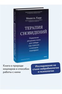 Карр М. Терапия сновидений. Управление ресурсами мозга для победы над стрессом и ночными кошмарами