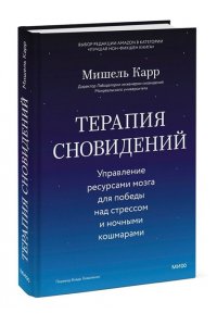 Карр М. Терапия сновидений. Управление ресурсами мозга для победы над стрессом и ночными кошмарами
