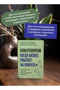 Кривенко А. Клиентократия: когда бизнес работает на клиента. Как выстроить систему для антихрупкой прибыли