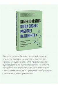 Кривенко А. Клиентократия: когда бизнес работает на клиента. Как выстроить систему для антихрупкой прибыли