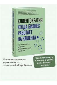 Кривенко А. Клиентократия: когда бизнес работает на клиента. Как выстроить систему для антихрупкой прибыли