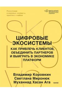 Коровкин В. Цифровые экосистемы. Как привлечь клиентов, объединить партнеров и выиграть в экономике платформ