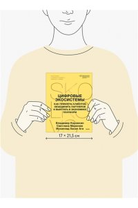 Коровкин В. Цифровые экосистемы. Как привлечь клиентов, объединить партнеров и выиграть в экономике платформ