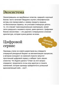 Коровкин В. Цифровые экосистемы. Как привлечь клиентов, объединить партнеров и выиграть в экономике платформ