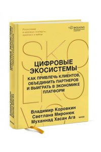 Коровкин В. Цифровые экосистемы. Как привлечь клиентов, объединить партнеров и выиграть в экономике платформ