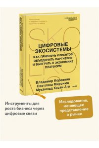 Коровкин В. Цифровые экосистемы. Как привлечь клиентов, объединить партнеров и выиграть в экономике платформ