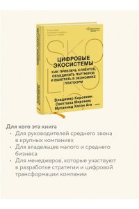 Коровкин В. Цифровые экосистемы. Как привлечь клиентов, объединить партнеров и выиграть в экономике платформ