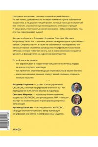 Коровкин В. Цифровые экосистемы. Как привлечь клиентов, объединить партнеров и выиграть в экономике платформ
