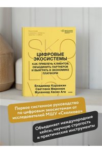 Коровкин В. Цифровые экосистемы. Как привлечь клиентов, объединить партнеров и выиграть в экономике платформ