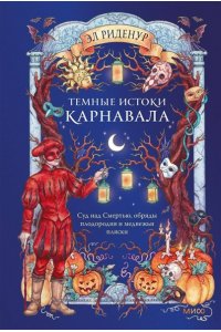 Риденур Э. Темные истоки карнавала. Суд над Смертью, обряды плодородия и медвежьи пляски
