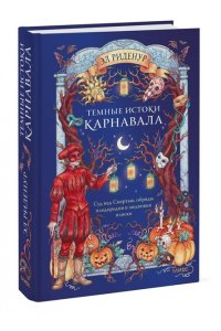 Риденур Э. Темные истоки карнавала. Суд над Смертью, обряды плодородия и медвежьи пляски