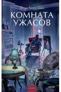 Артур Конан Дойл Комната ужасов. Вечные истории. Young Adult