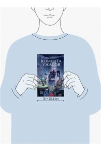 Артур Конан Дойл Комната ужасов. Вечные истории. Young Adult