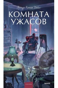 Артур Конан Дойл Комната ужасов. Вечные истории. Young Adult