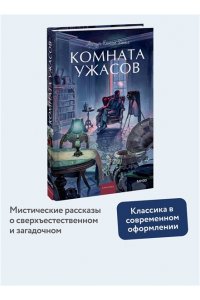 Артур Конан Дойл Комната ужасов. Вечные истории. Young Adult