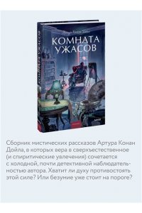 Артур Конан Дойл Комната ужасов. Вечные истории. Young Adult