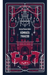 Артур Конан Дойл Комната ужасов. Вечные истории