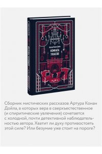 Артур Конан Дойл Комната ужасов. Вечные истории