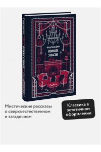 Артур Конан Дойл Комната ужасов. Вечные истории