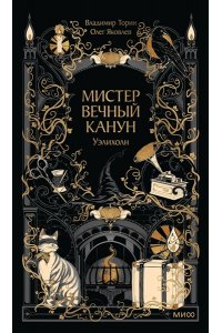 Владимир Торин, Олег Яковлев Мистер Вечный Канун. Уэлихолн